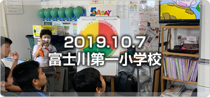 5ADAY富士川第一小学校