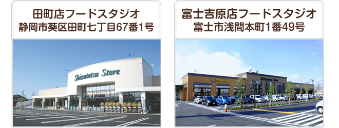 田町店・富士吉原店