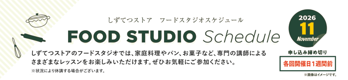 フードスタジオスケジュール2026年10月