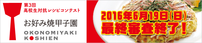 第3回お好み焼焼甲子園　最終審査会開催！