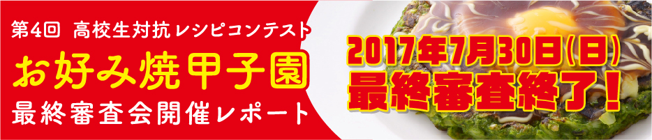 第4回お好み焼甲子園　最終審査会開催！