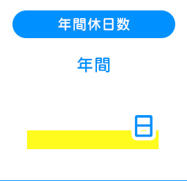年間休日数