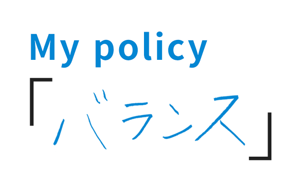 My policy「チームワーク」