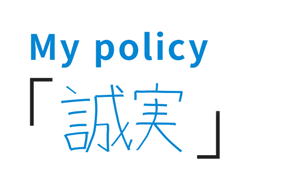 My policy「チームワーク」