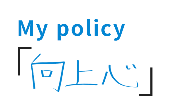 My policy「チームワーク」