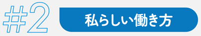 #2 私らしい働き方