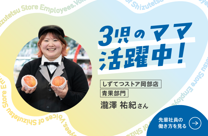 3児のママ活躍中！