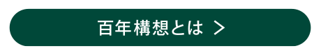 しずてつストア 百年構想 メッセージ