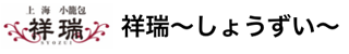 祥瑞　しょうずい