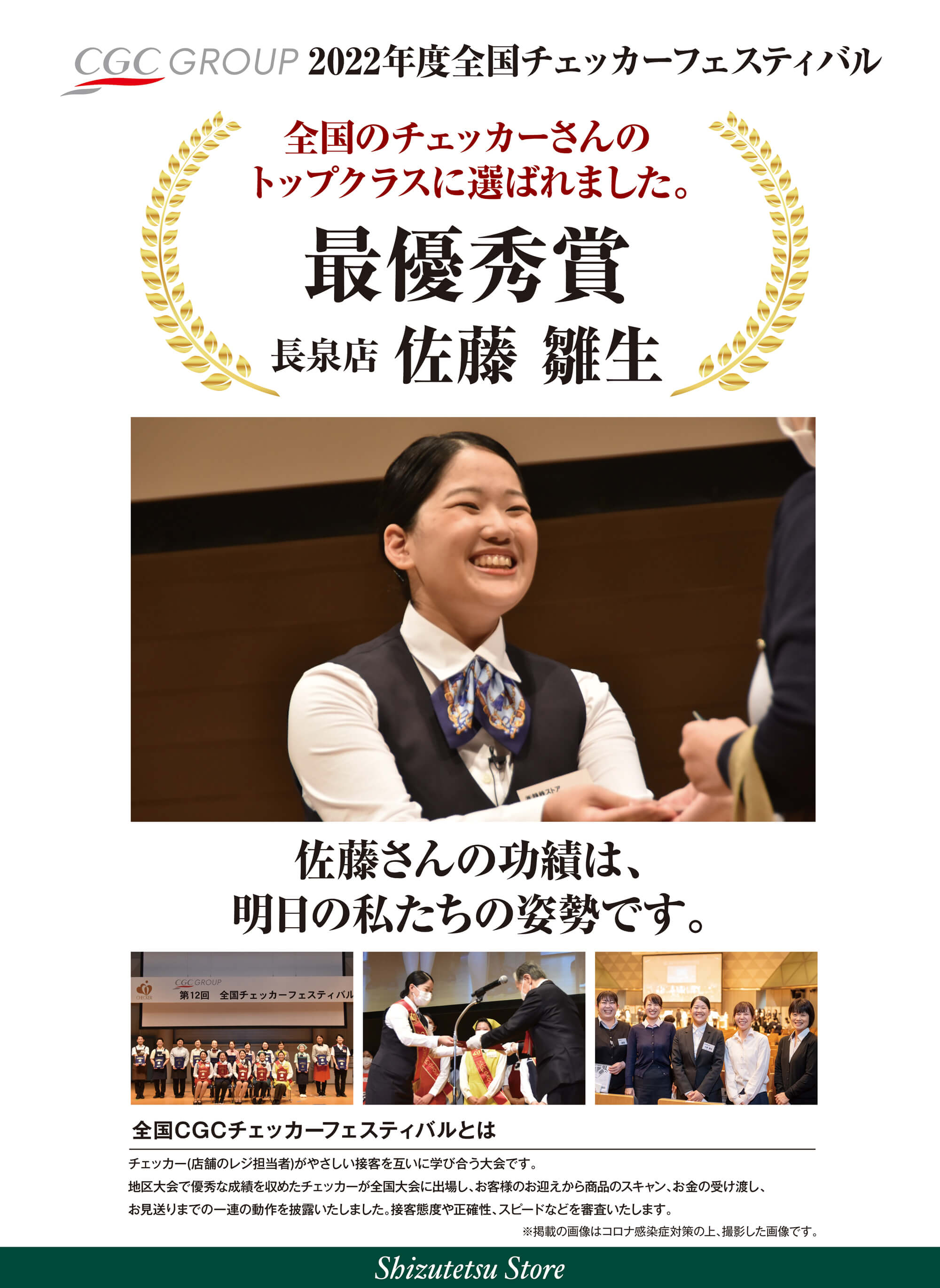 CGCグループ 全国チェッカーフェスティバル 長泉店　佐藤雛生さんが全国1位で最優秀賞を受賞いたしました。