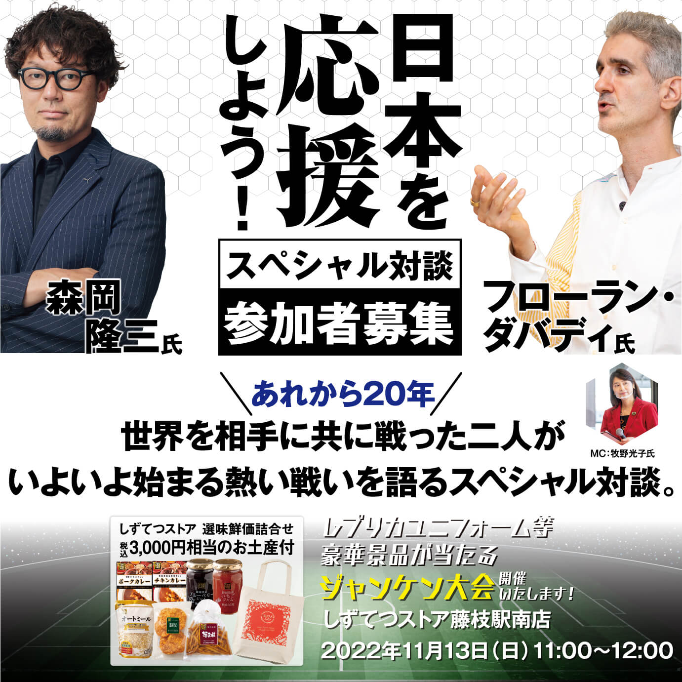 【藤枝駅南店】11月13日（日）開幕直前日本代表応援! フローラン・ダバディ氏×森岡隆三氏 スペシャル対談参加者募集