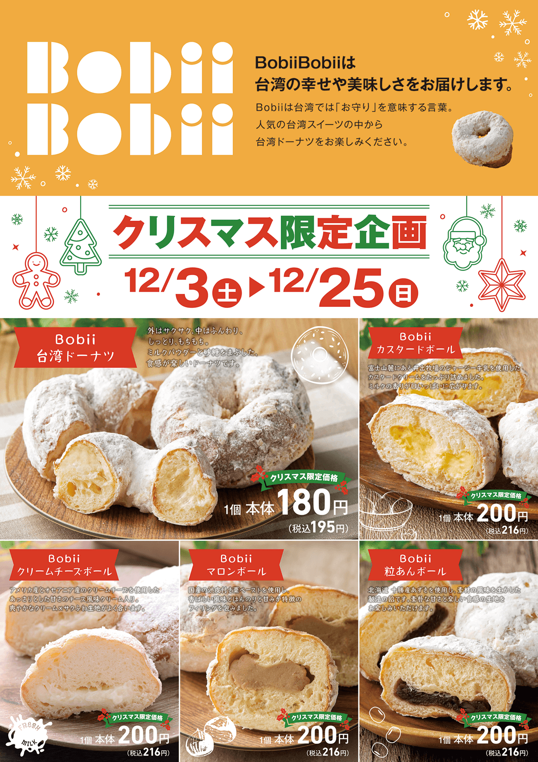 Bobii Bobiiクリスマス限定企画　12/3-12/25まで