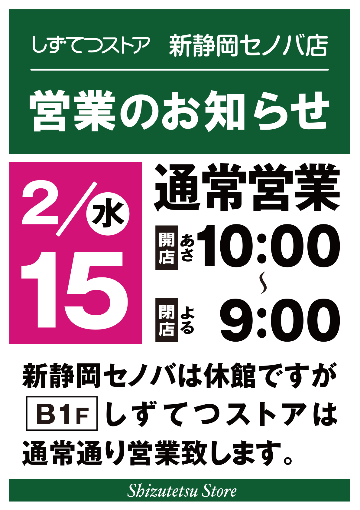 しずてつストア新静岡セノバ店　営業のお知らせ