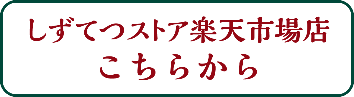 楽天市場店はこちら