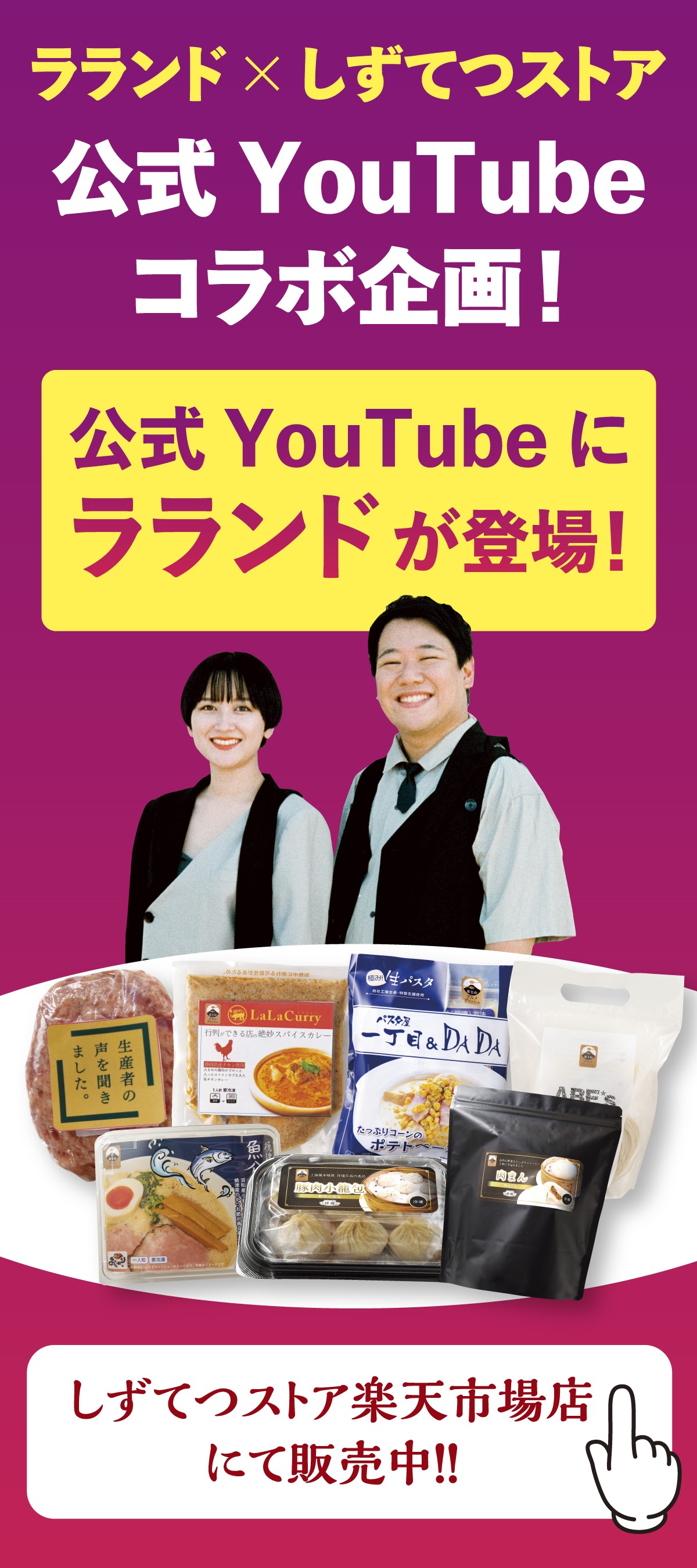 お笑いコンビ「ラランド」のお二人に商品を実際に食べていただきました！