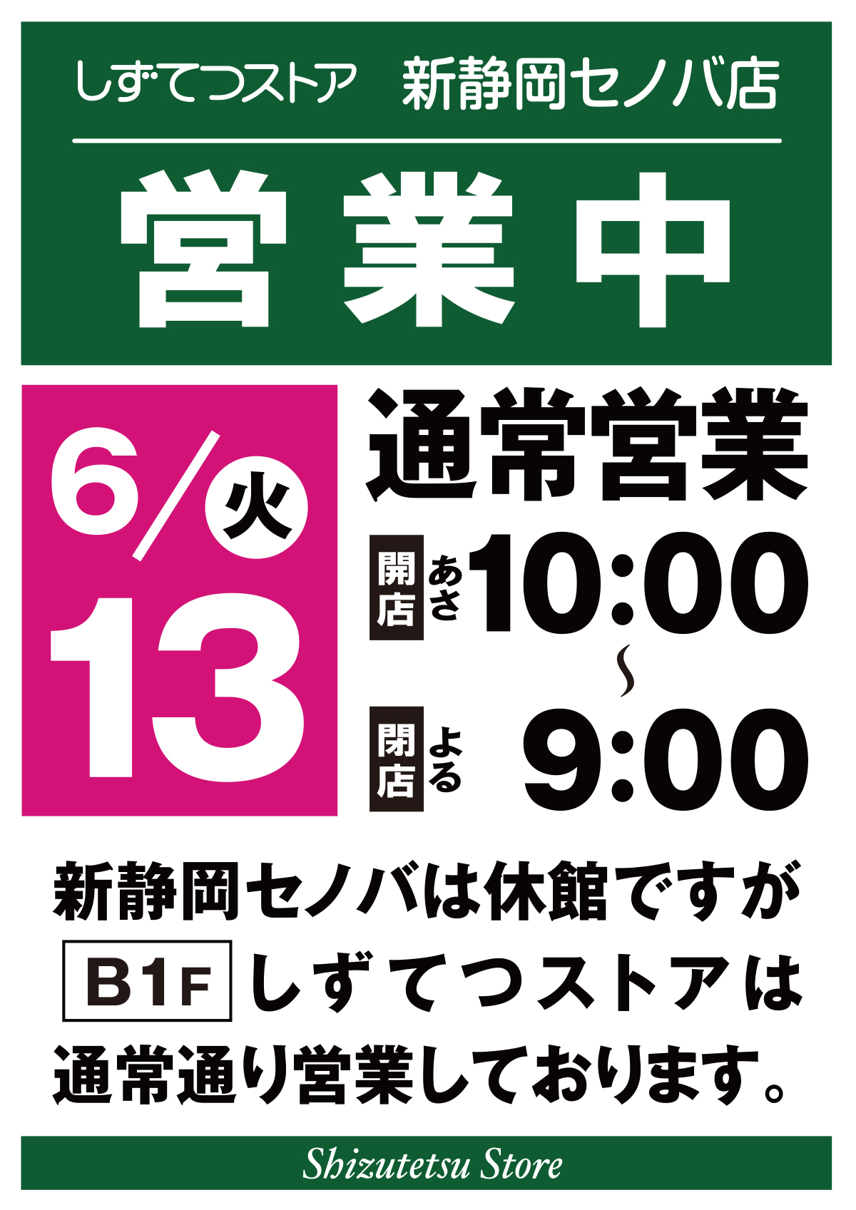 しずてつストア新静岡セノバ店　営業のお知らせ