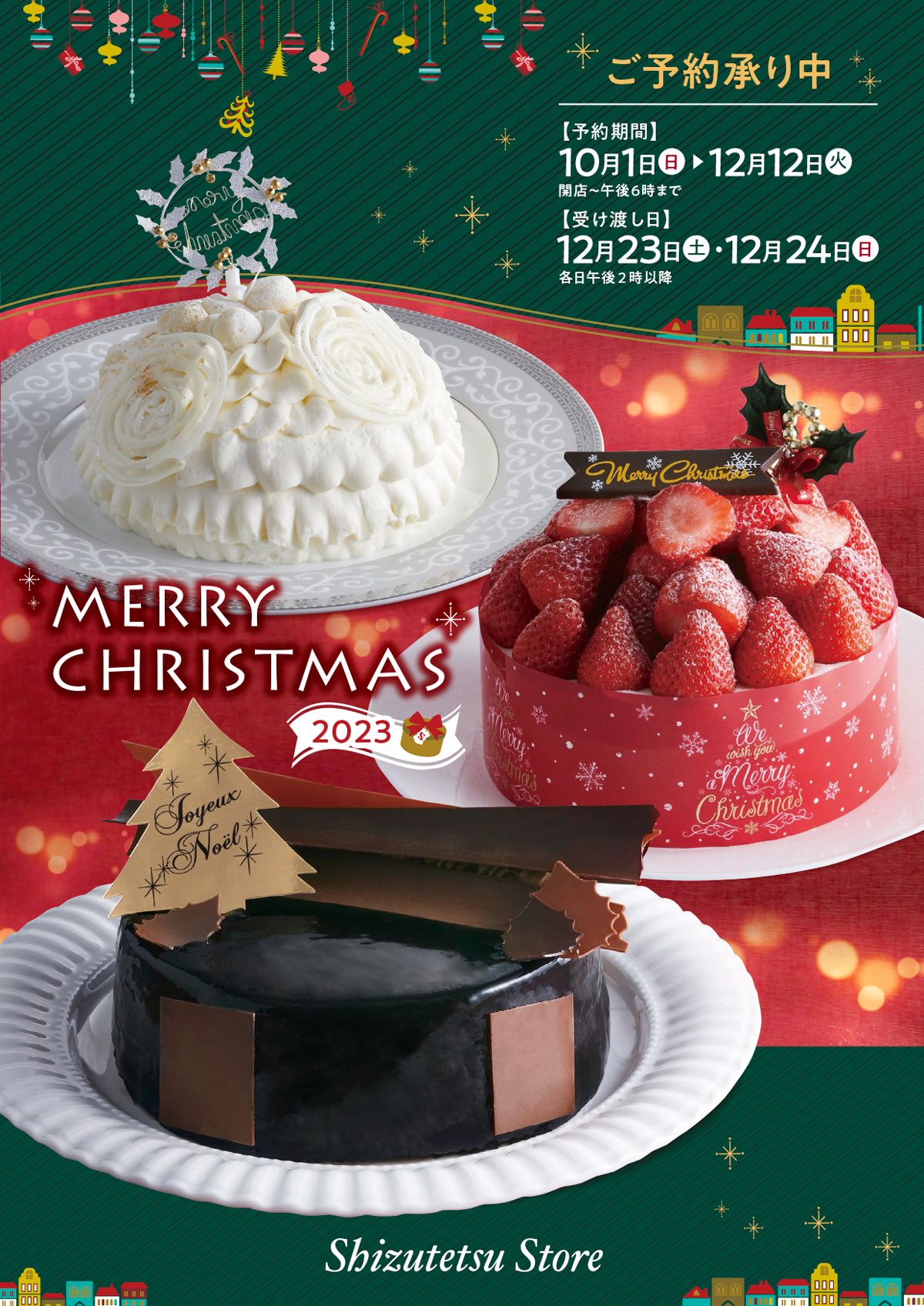 2023年クリスマスケーキ&パーティーメニューのご予約