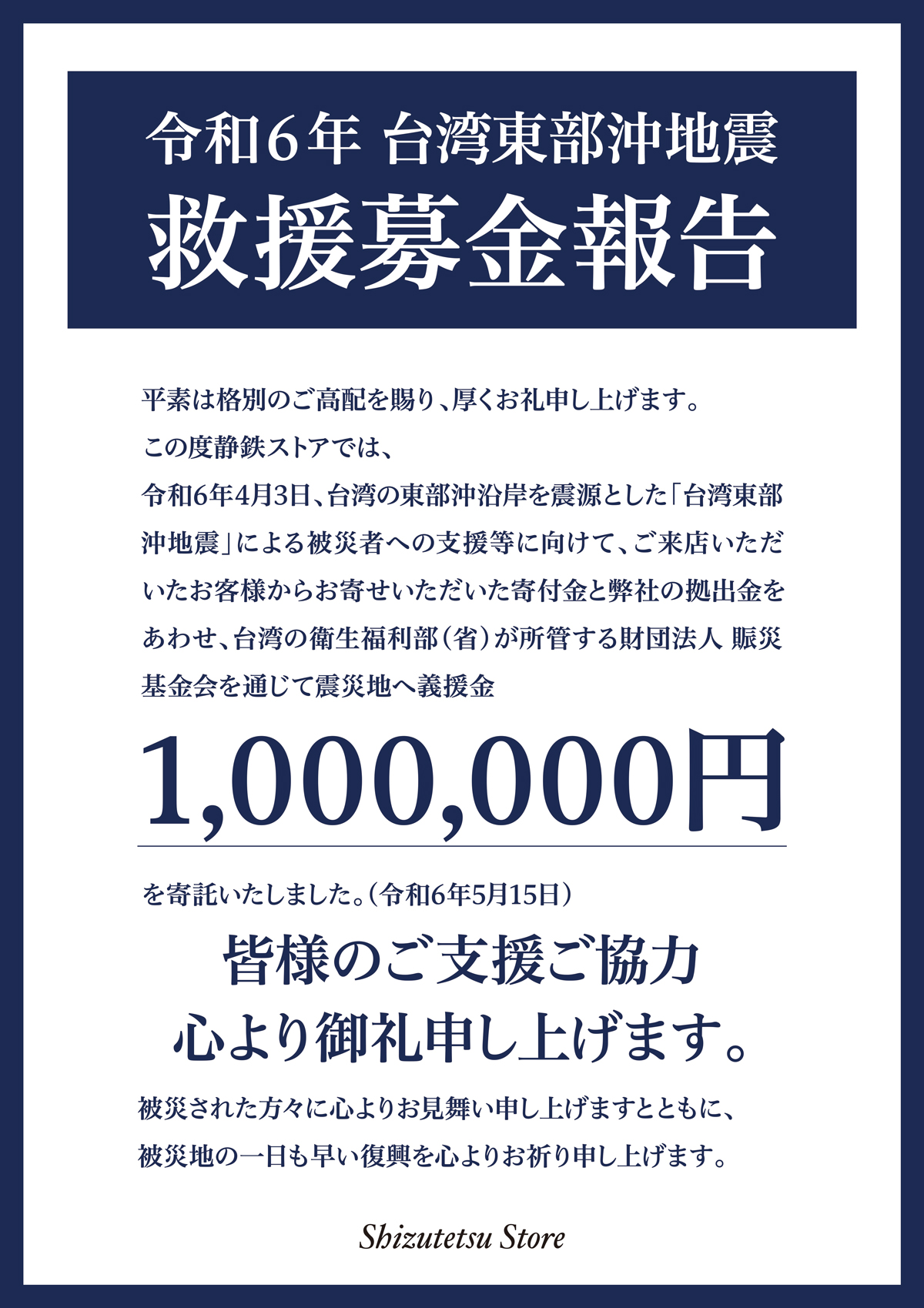 令和6年　台湾東部沖地震　救援募金報告
