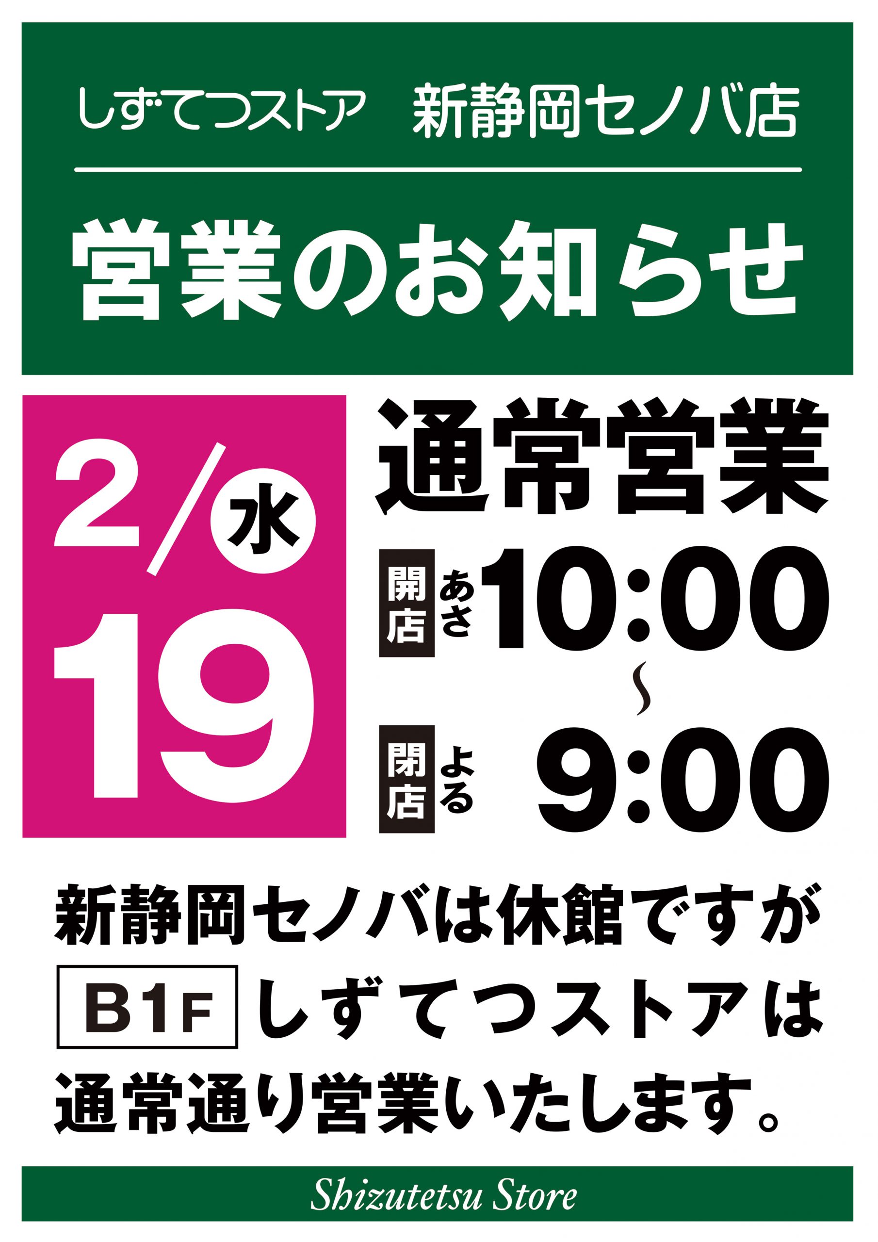 しずてつストア新静岡セノバ店　営業のお知らせ