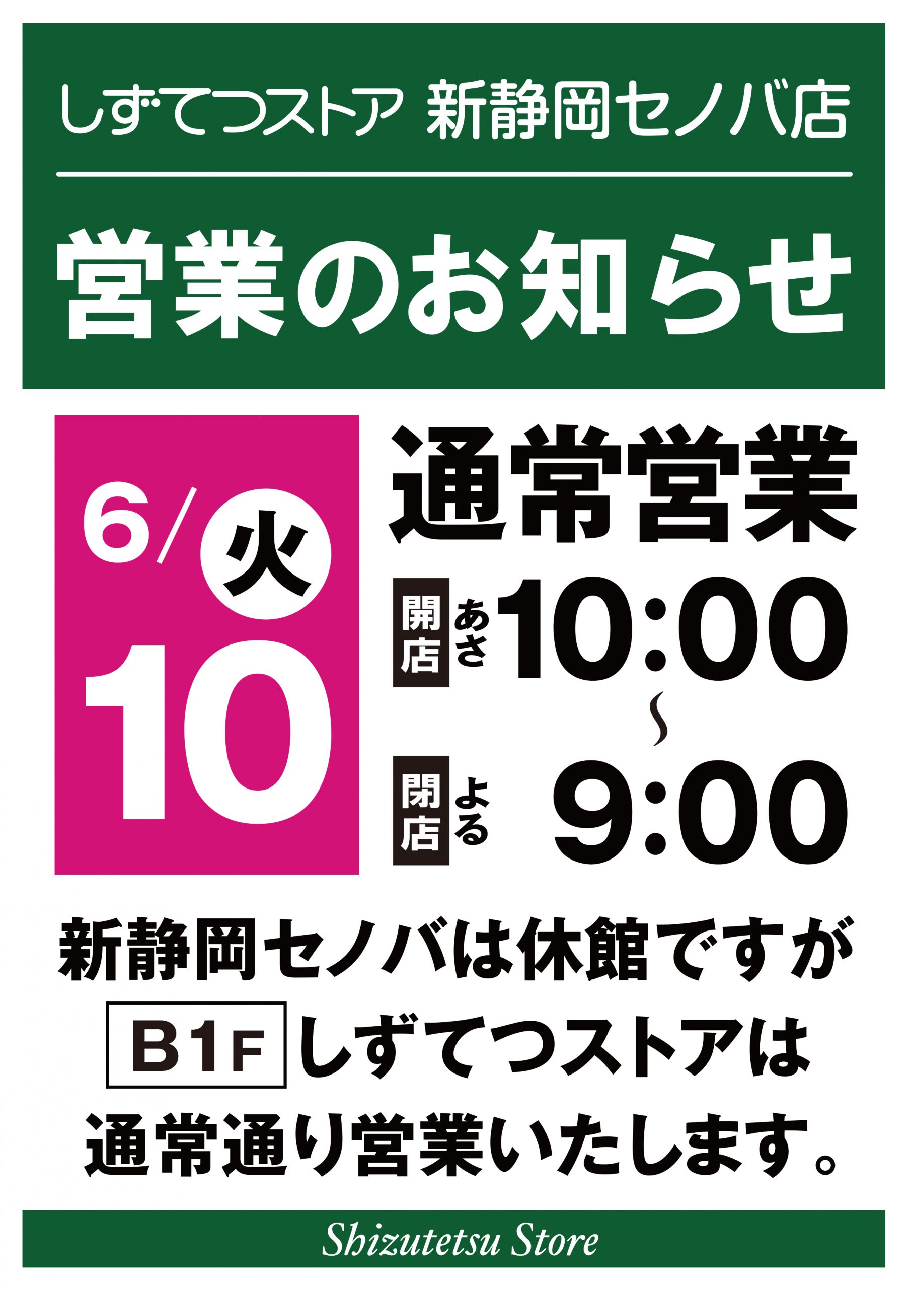 しずてつストア新静岡セノバ店　営業のお知らせ