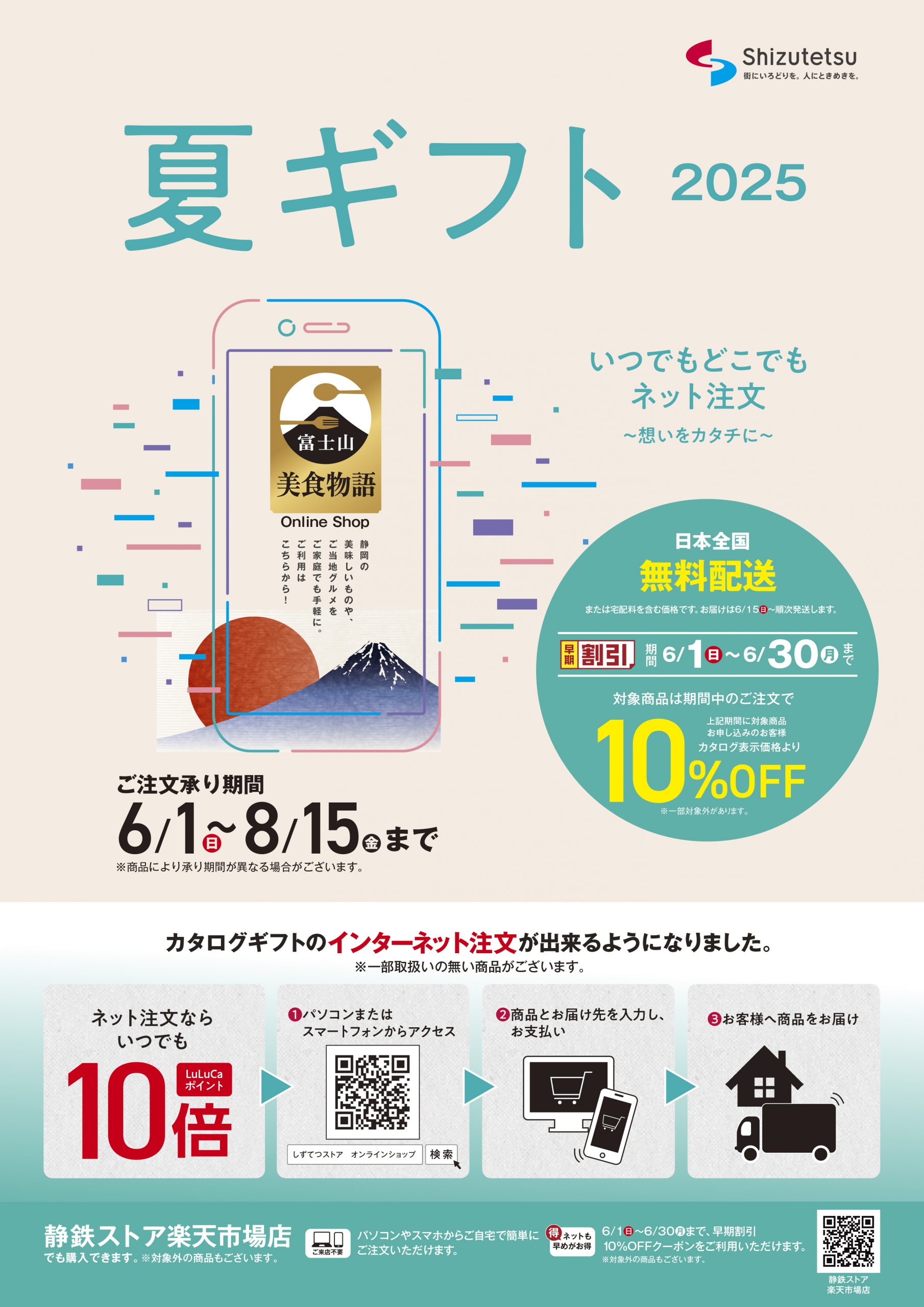 2025年しずてつストア夏ギフト