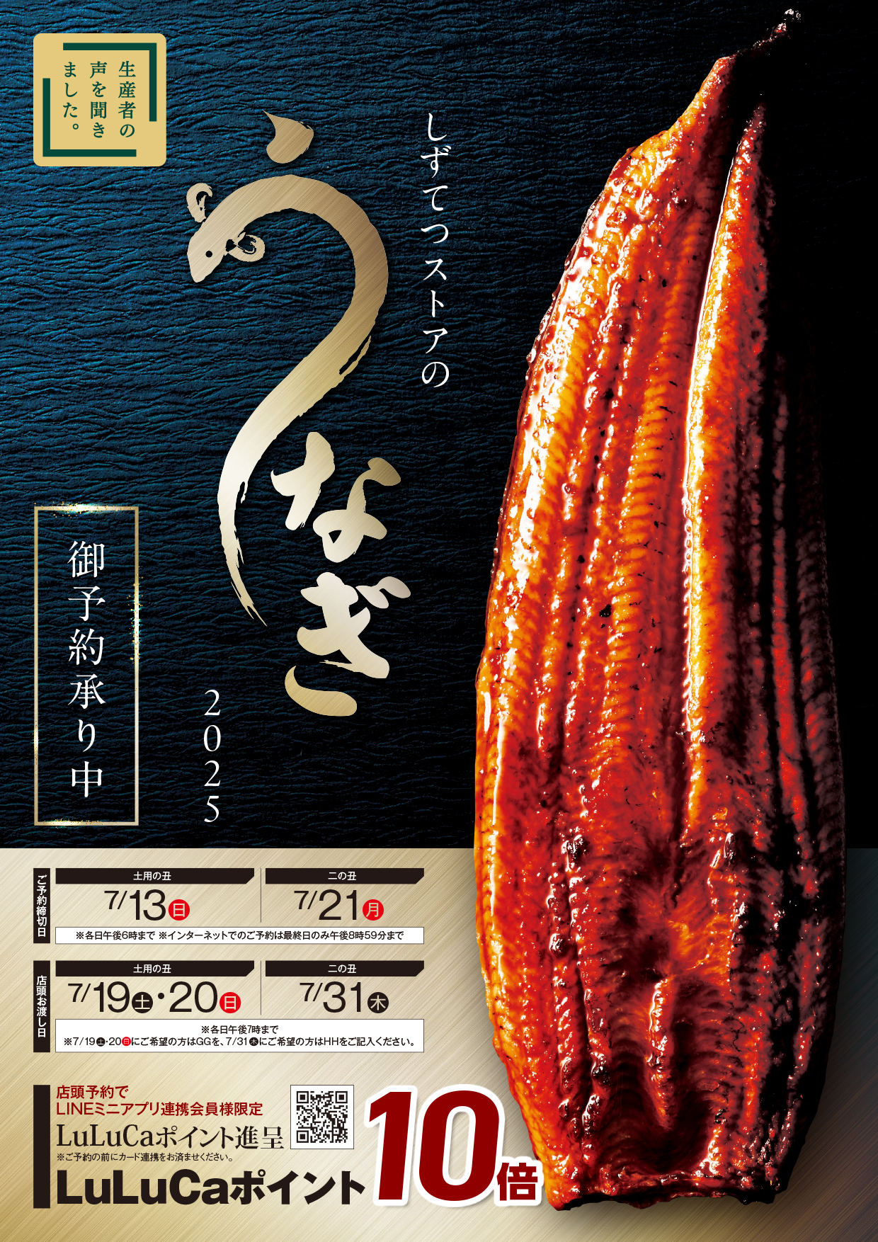 2025年 土用の丑の日予約スタート！