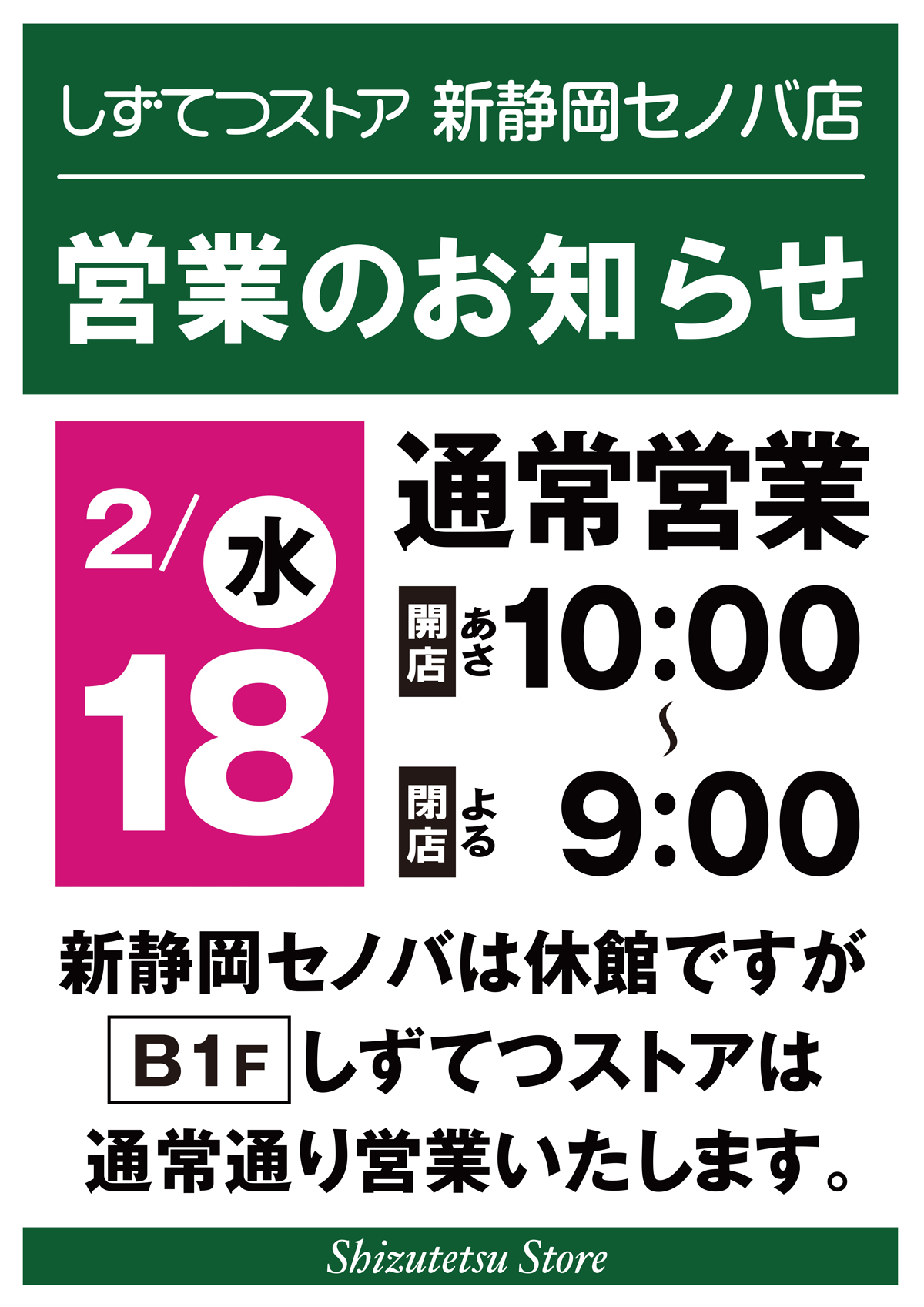 しずてつストア新静岡セノバ店　営業のお知らせ