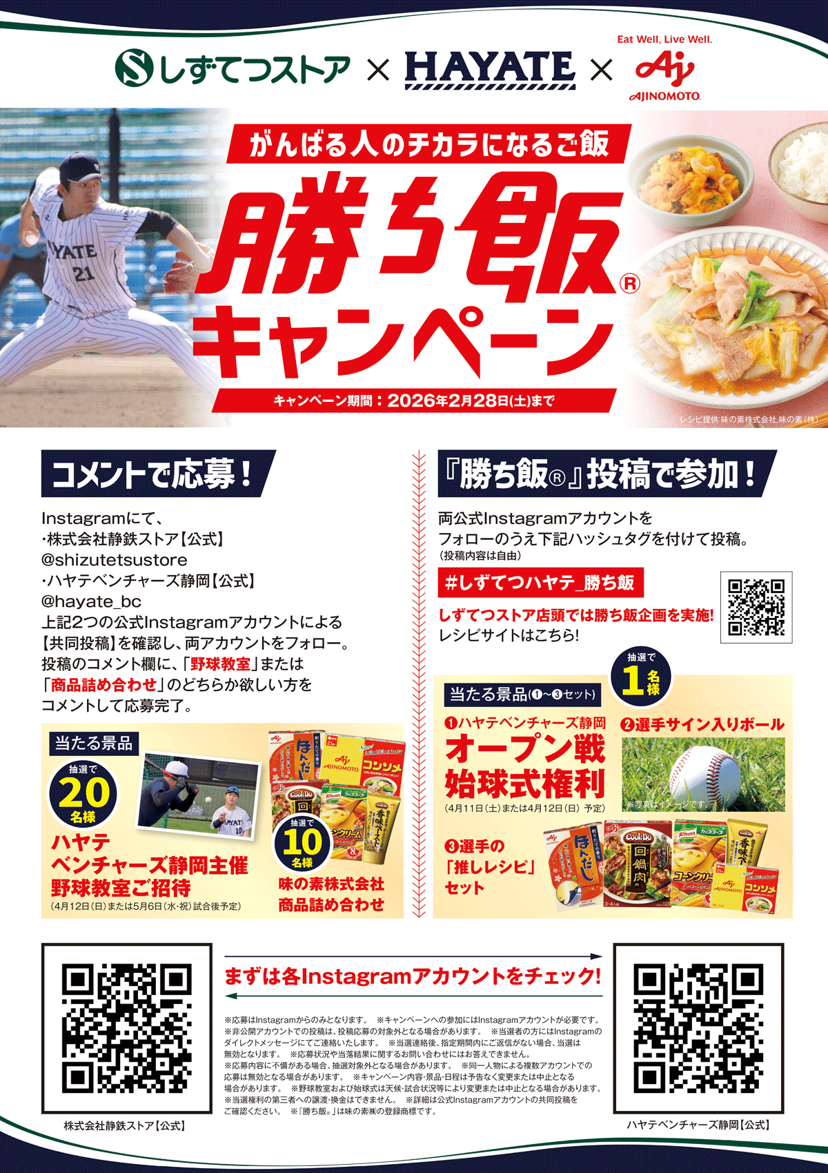 がんばる人のチカラになるご飯　勝ち飯キャンペーン