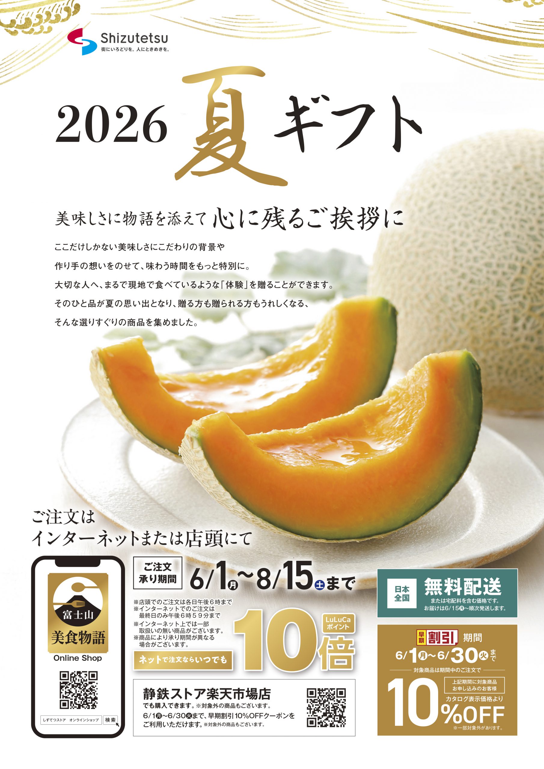 2026年夏ギフト