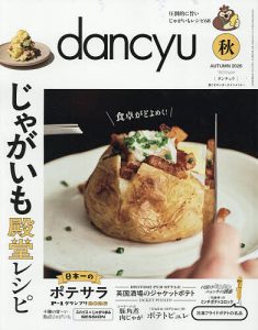 『dancyu』2026年秋号