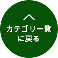 カテゴリ一覧に戻る