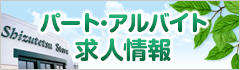 しずてつストア_アルバイト・パート求人情報