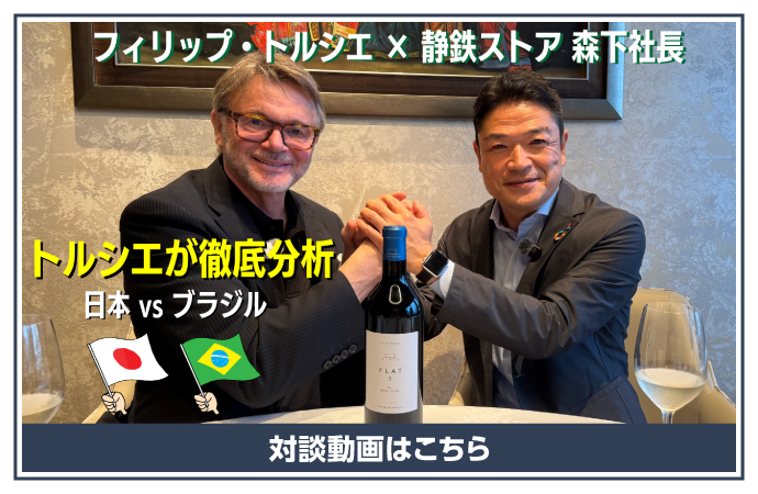 【特別対談】フィリップ・トルシエ氏 × 森下社長 トルシエ氏が徹底分析!?≪日本vsブラジル戦≫