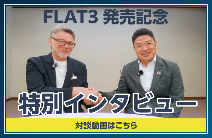 FLAT3発売記念 | 特別インタビュー