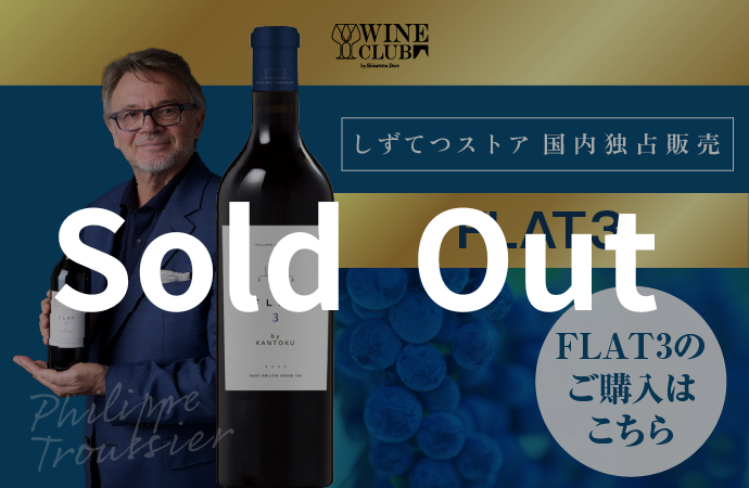Sold Out FLAT3　サンテミリオン・グラン・クリュ - しずてつストア ワインクラブ