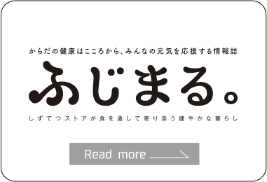 ふじまる。からだの健康はこころから、みんなの元気を応援する情報誌。
