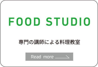 FOOD STUDIO　専門の講師による料理教室