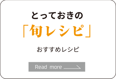 とっておきの「旬レシピ」今月のおすすめレシピ
