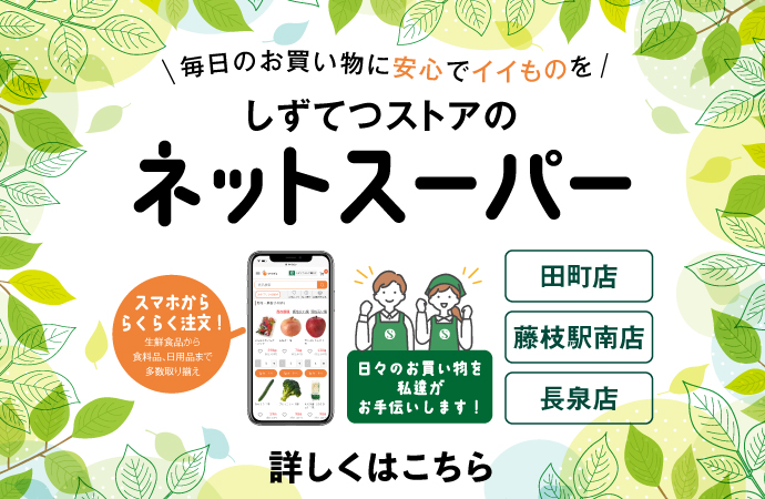 しずてつストアネットスーパ田町店・藤枝駅南店・長泉店