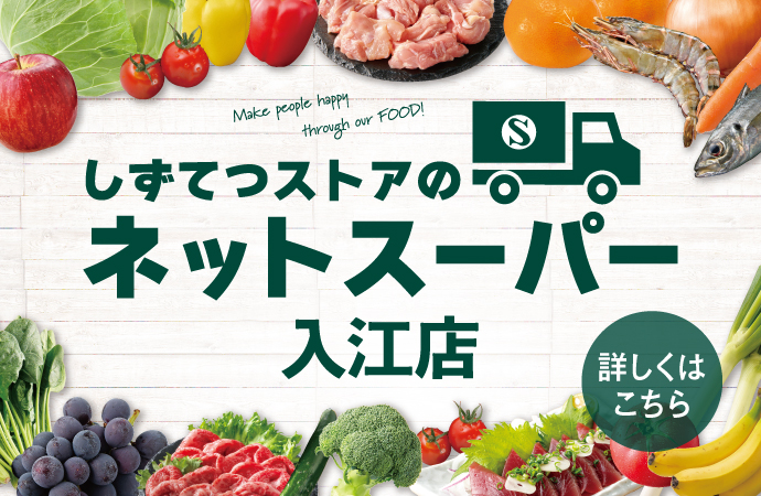 しずてつストアネットスーパー入江店