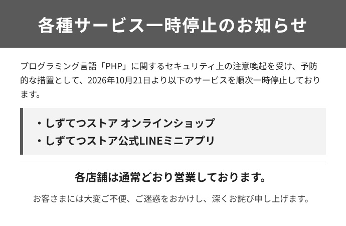 しずてつストア_サービス一時停止のお知らせ