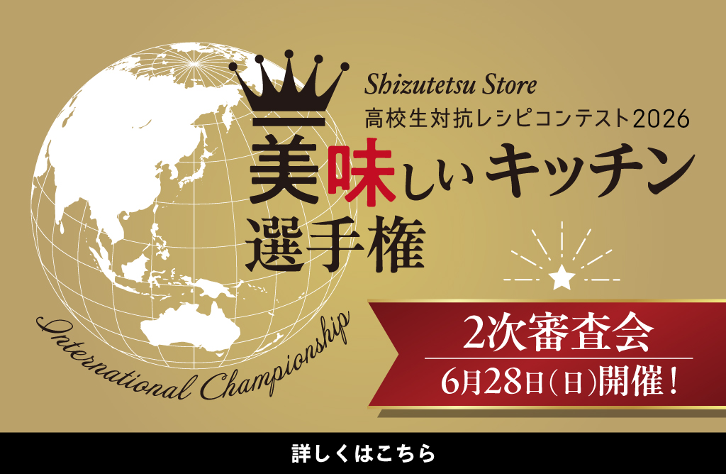 高校生対抗レシピコンテスト2026 美味しいキッチン選手権 ２次審査会