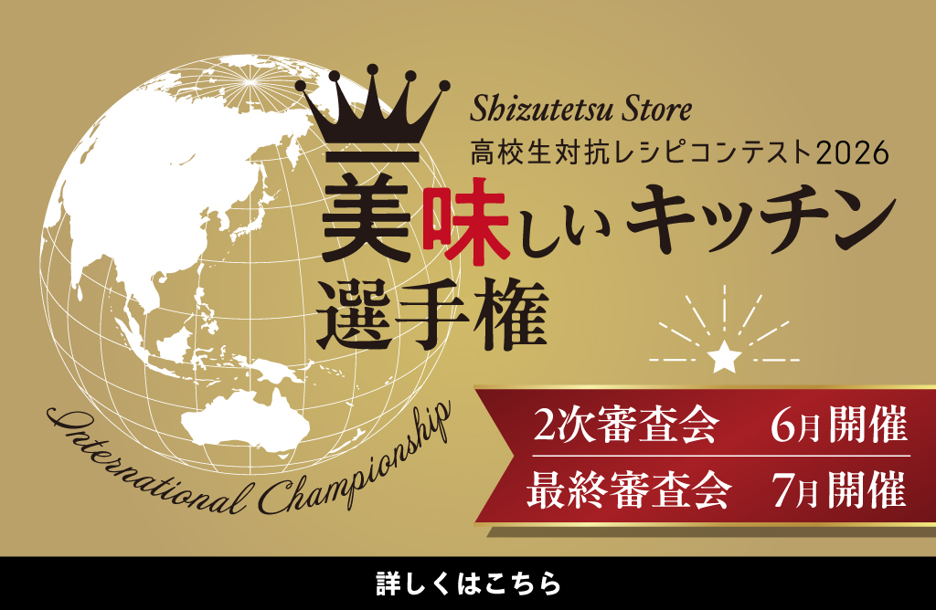 高校生対抗レシピコンテスト2026 美味しいキッチン選手権 ２次審査会6月開催・最終審査会7月開催