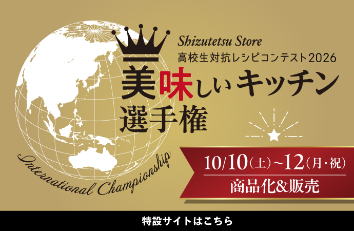 美味しいキッチン選手権2026 10月10日（土）～１２（月・祝）商品化＆販売