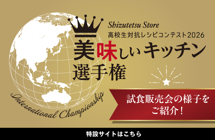 美味しいキッチン選手権2026 試食販売会の様子をご紹介!