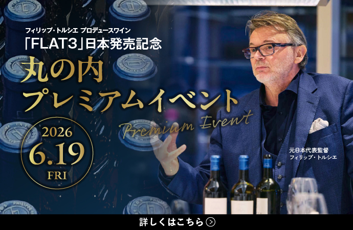 しずてつストアワインクラブ「FLAT3」発売記念丸の内プレミアムイベント