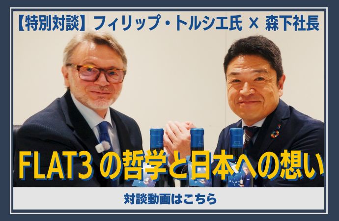 フィリップ・トルシエ氏×森下社長 特別対談