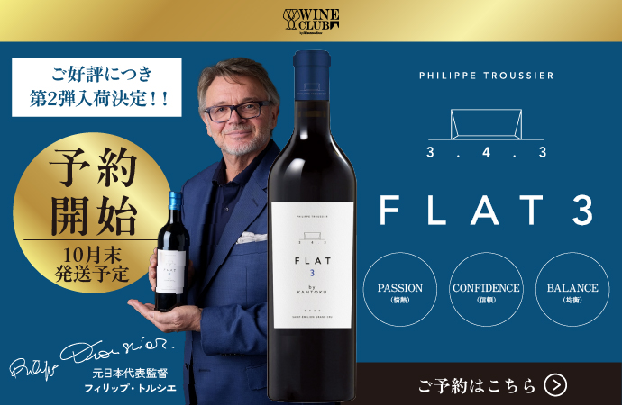 しずてつストアワインクラブ「FLAT3」第２弾入荷決定
