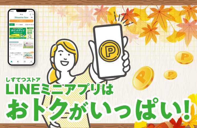 10月もLINEはおトクがいっぱい!