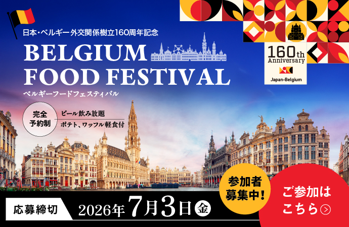 日本・ベルギー友好150周年記念BELGIUM FOOD FESTIVALベルギーフードフェスティバル